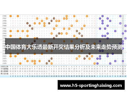 中国体育大乐透最新开奖结果分析及未来走势预测