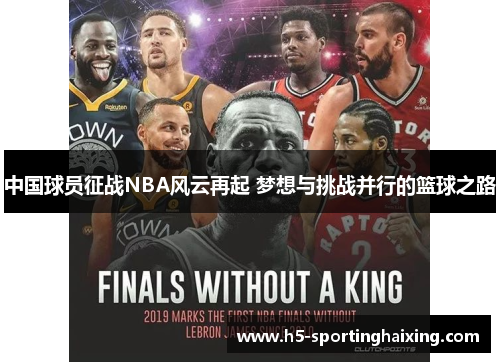 中国球员征战NBA风云再起 梦想与挑战并行的篮球之路